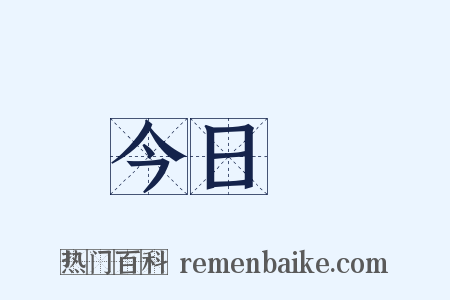 今日箇是什么意思的图片